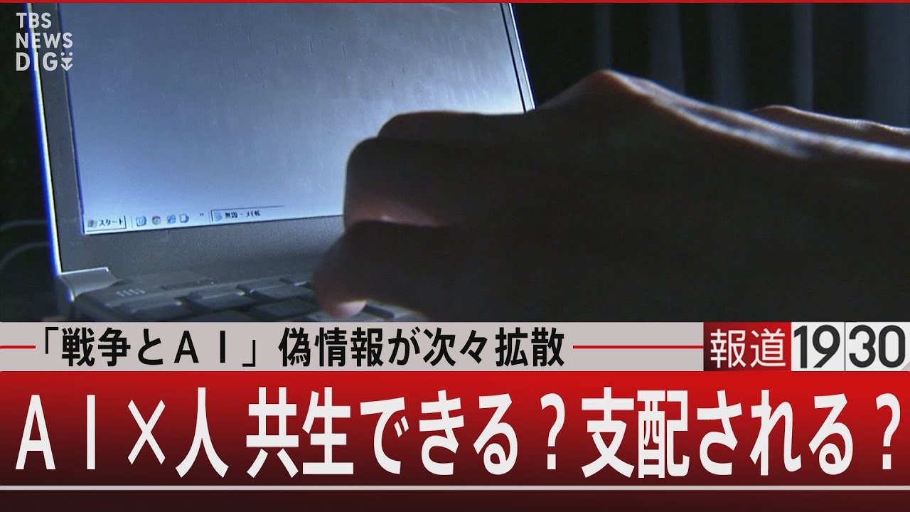 戦争とAI 偽情報が次々拡散/AI×人 共生できる?支配される?【11月23日(木)#報道1930】 | TBS NEWS DIG