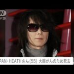 X JAPAN HEATHさん死去（55） 大腸がんで　公式サイトで発表(2023年11月11日)