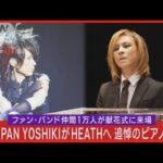 【X JAPAN】YOSHIKI「ENDLESS RAIN」をピアノ演奏でメンバーHEATHさん追悼(2023年11月29日)