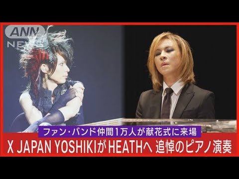 【X JAPAN】YOSHIKI「ENDLESS RAIN」をピアノ演奏でメンバーHEATHさん追悼(2023年11月29日)