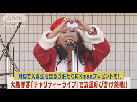 大黒摩季が“入院生活送る子供たちにXmasプレゼントを!!”チャリティーライブで熱唱!!(2023年11月20日)