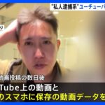 YouTubeやスマホからも動画削除　証拠隠滅目的か　私人逮捕系ユーチューバー“煉獄コロアキ”容疑者を名誉棄損容疑で逮捕　警視庁｜TBS NEWS DIG