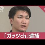 覚醒剤所持を唆す？私人逮捕系YouTuberを逮捕…煉獄コロアキとも共演(2023年11月20日)