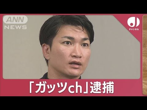 覚醒剤所持を唆す？私人逮捕系YouTuberを逮捕…煉獄コロアキとも共演(2023年11月20日)