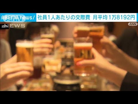 企業の社員1人あたり交際費 月平均1.8万円 19年度に比べ5千円低い 新型コロナ影響続く(2023年12月18日)