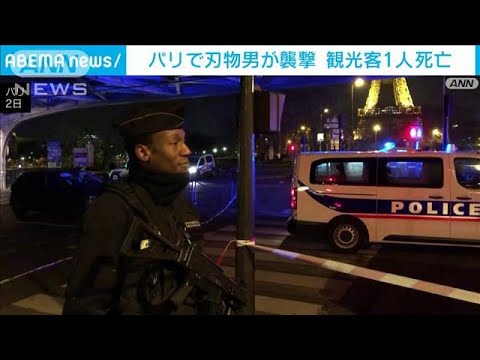 パリ中心部で男が刃物で襲撃　観光客1人死亡　「神は偉大なり」と叫ぶ(2023年12月3日)