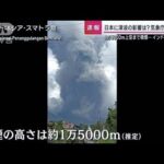 インドネシア・マラピ火山が噴火　噴煙の高さは1万5000メートルに(2023年12月3日)