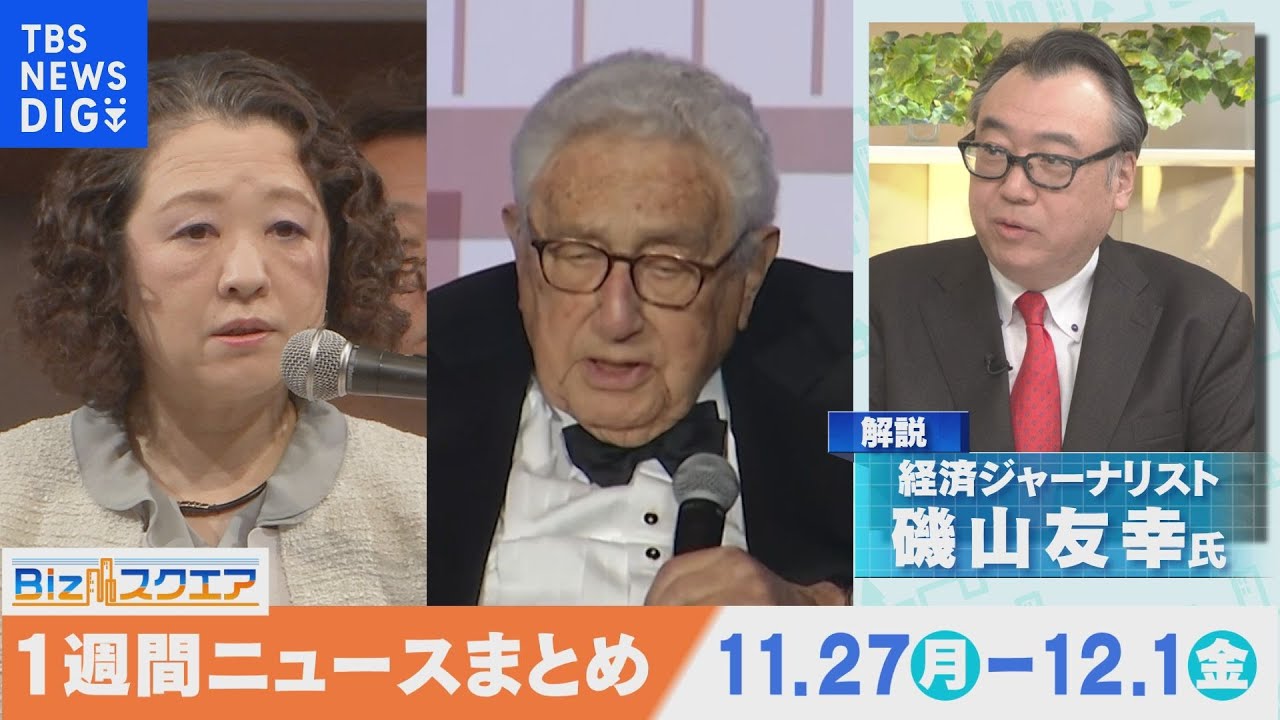 知っておきたい経済ニュース1週間 12月2日(土) 日本生命 介護最大手ニチイ買収へ など【Bizスクエア】| TBS NEWS DIG