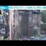 住宅火災で1人の遺体 住人男性と連絡取れず　群馬・渋川市(2023年12月4日)