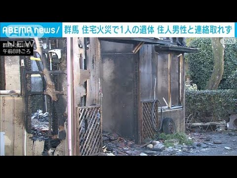 住宅火災で1人の遺体 住人男性と連絡取れず　群馬・渋川市(2023年12月4日)