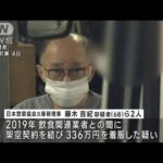 日本総菜協会の幹部が“横領” 架空取引で被害は1億円超か(2023年12月4日)