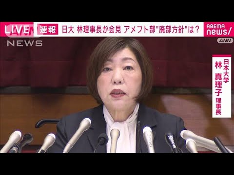 【ノーカット1】日大・林理事長らが会見 アメフト部の薬物事件めぐり“廃部”など説明(2023年12月4日)