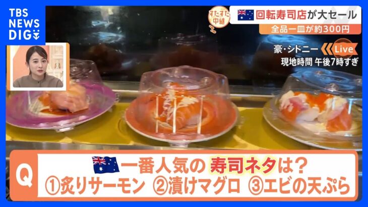 オーストラリアは真夏！人気の回転寿司店で1番人気のメニューは？炙りサーモンに…変わり種ももりだくさん！火山軍艦巻きに悶絶！？【すたすた中継】｜TBS NEWS DIG