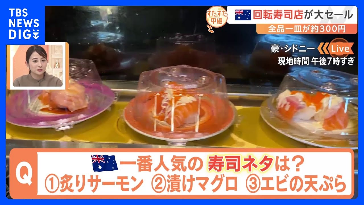 オーストラリアは真夏！人気の回転寿司店で1番人気のメニューは？炙りサーモンに…変わり種ももりだくさん！火山軍艦巻きに悶絶！？【すたすた中継】｜TBS&nbsp;NEWS&nbsp;DIG