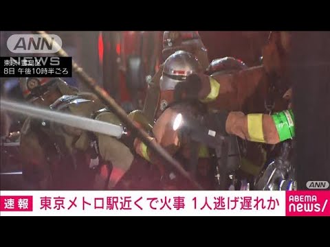 【速報】東京メトロ駅近くで火事　1人逃げ遅れか(2023年12月8日)