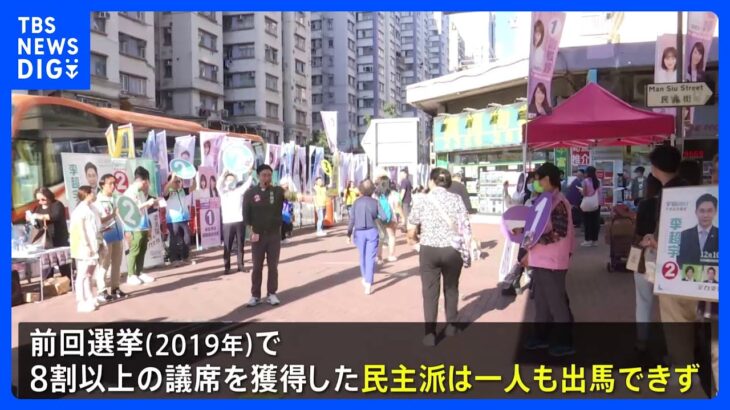 香港　区議会議員選挙の投票始まる　民主派は1人も立候補できず　候補者が親中派一色｜TBS NEWS DIG