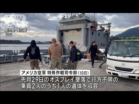 屋久島沖オスプレイ墜落事故で乗員1人の遺体を収容　残る不明者の捜索に全力(2023年12月11日)