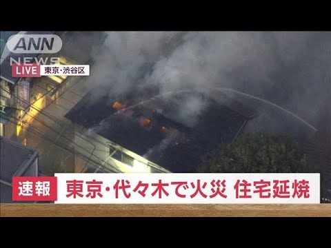 【速報】東京・代々木で火災　住宅延焼中　1人救助(2023年12月13日)
