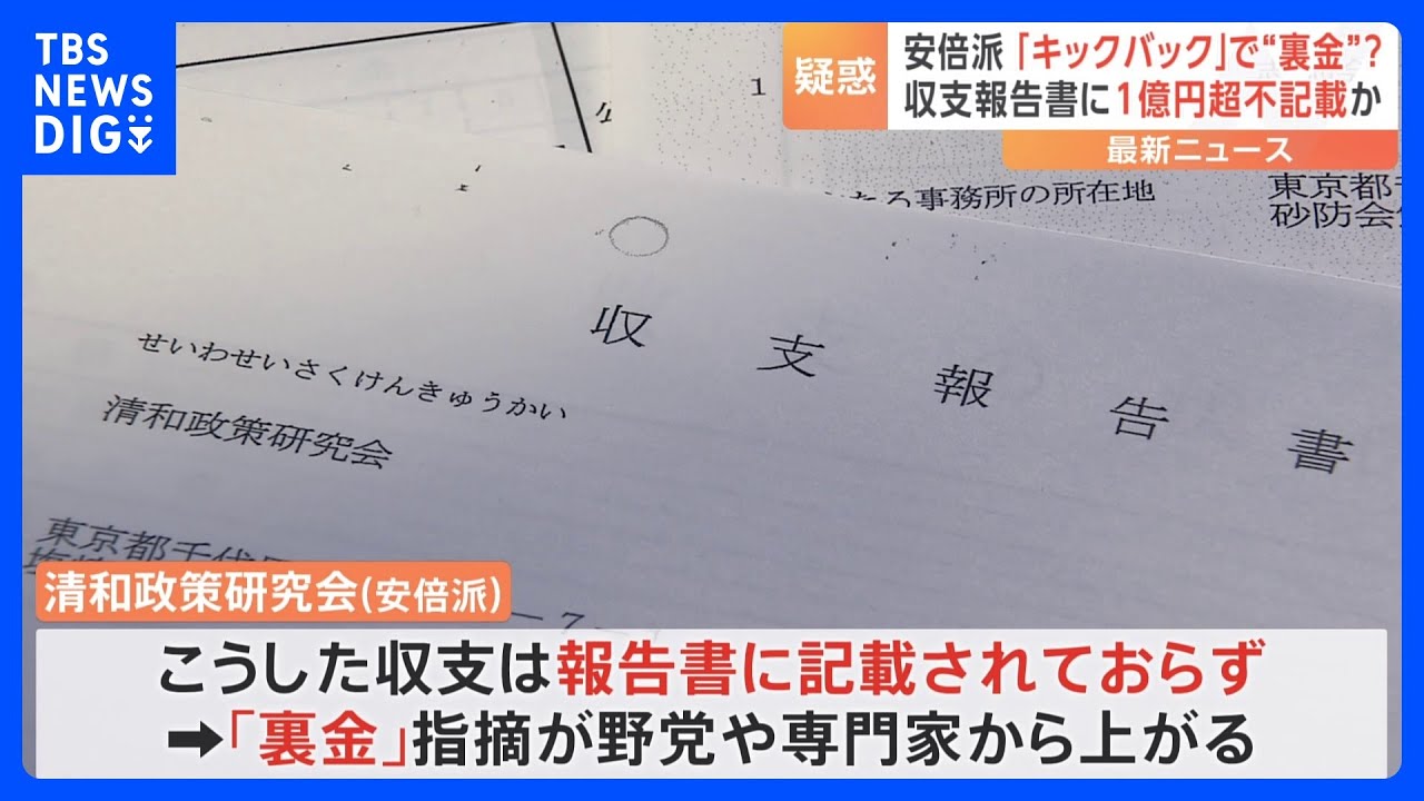 安倍派議員にキックバック、1億円超を不記載か 関係者「パンドラの箱開けた」|TBS NEWS DIG