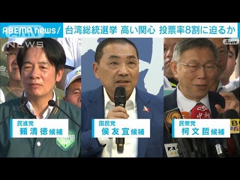 台湾総統選挙まで1カ月　世論調査は与党・頼清徳氏リード　投票率は8割に迫るか(2023年12月13日)