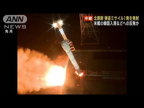 北朝鮮が弾道ミサイル1発を発射　米艦の韓国入港などへの反発か(2023年12月18日)