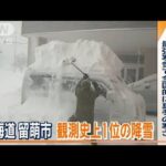 北海道留萌市で“観測史上1位”降雪　暖かさから一転…最強寒気で全国的に真冬の寒さ【ワイド！スクランブル】(2023年12月19日)