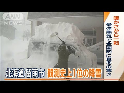 北海道留萌市で“観測史上1位”降雪　暖かさから一転…最強寒気で全国的に真冬の寒さ【ワイド！スクランブル】(2023年12月19日)