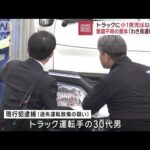 「わき見運転した」トラックに小1男児はねられる　意識不明の重体【スーパーJチャンネル】(2023年12月19日)