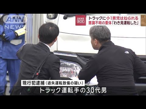 「わき見運転した」トラックに小1男児はねられる　意識不明の重体【スーパーJチャンネル】(2023年12月19日)