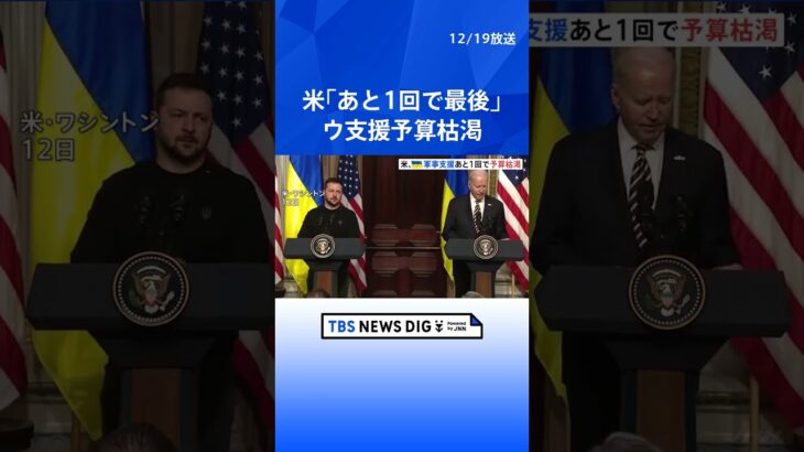 米政府高官　ウクライナ支援「あと1回で最後」支援予算枯渇で｜TBS NEWS DIG #shorts