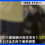 介護報酬 来年度から1.59％引き上げへ、人材確保のため増額｜TBS NEWS DIG