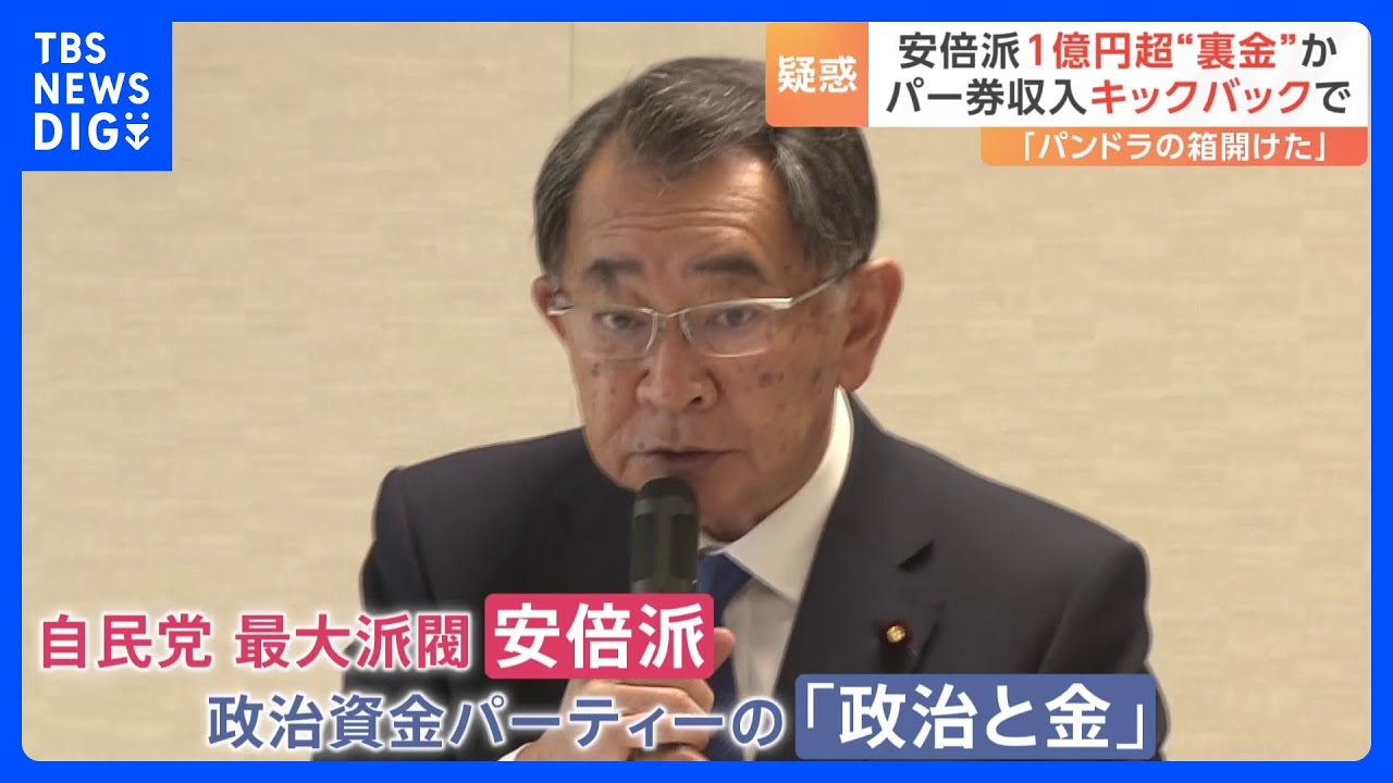 自民党・安倍派が1億円以上の“裏金”か　政治資金パーティー収入の“キックバック”で｜TBS&nbsp;NEWS&nbsp;DIG