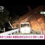 奈良で土砂崩れ　車複数台巻き込まれたか　男性1人救助(2023年12月24日)