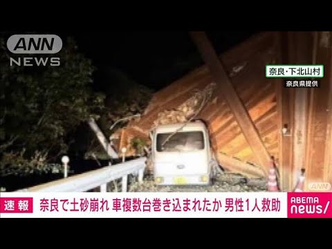 奈良で土砂崩れ　車複数台巻き込まれたか　男性1人救助(2023年12月24日)