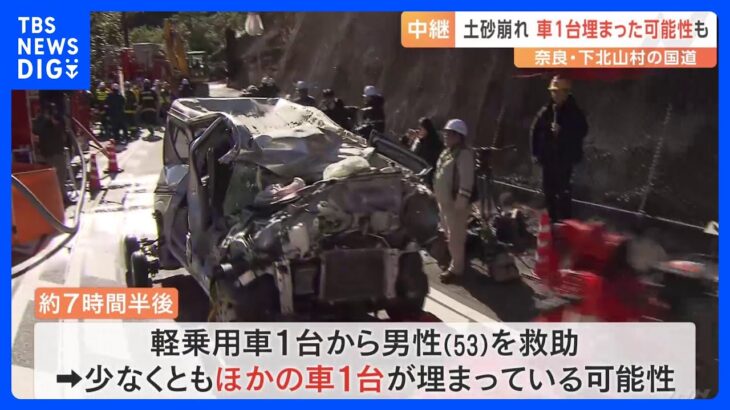 【土砂崩落】他にも少なくとも車1台埋まっているか　救助活動難航　再開はあす以降の見通し　奈良・下北山村の国道｜TBS NEWS DIG