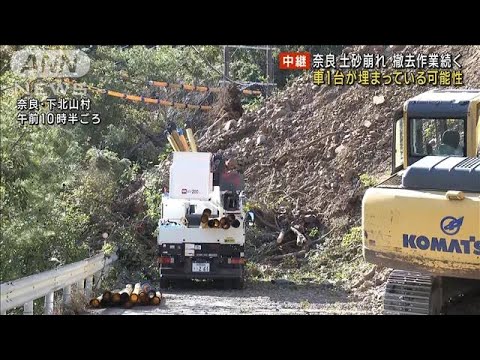 車1台が埋まっている可能性　奈良土砂崩れ　撤去作業続く　(2023年12月25日)
