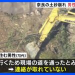 車1台埋まっている可能性、男性と連絡とれず　奈良県の国道の土砂崩れ｜TBS NEWS DIG