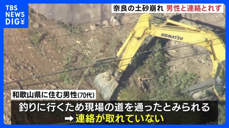 車1台埋まっている可能性、男性と連絡とれず　奈良県の国道の土砂崩れ｜TBS NEWS DIG