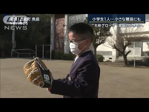 「子どもと野球できる大人になりたい」小学生1人の小さな離島にも“大谷グローブ”【報道ステーション】(2023年12月25日)