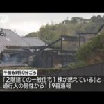 住宅火災で1人遺体発見　高齢夫婦と連絡取れず　福岡・宗像市(2023年12月26日)