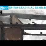 住宅火災1人死亡 高齢夫婦と連絡取れず　福岡・宗像市(2023年12月26日)