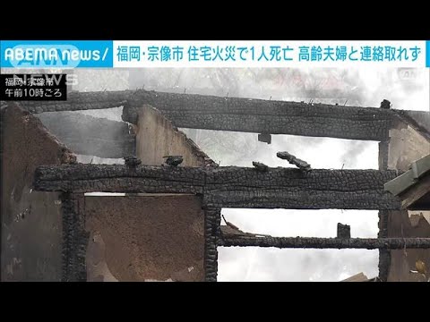 住宅火災1人死亡 高齢夫婦と連絡取れず　福岡・宗像市(2023年12月26日)