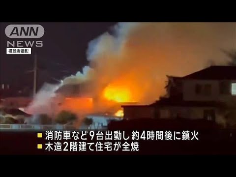 住宅火災1人死亡　住人男性と連絡取れず　埼玉・深谷市(2023年12月26日)