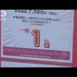 「1円スマホ」きょうまで？　規制強化前に“駆け込み”客【スーパーJチャンネル】(2023年12月26日)