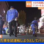 杉並区の母子死亡事故　当時、父親ともう1人の娘も後ろを歩いていた 「試運転しようとしてバックした」自動車整備士を逮捕｜TBS NEWS DIG