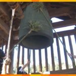 “三井の晩鐘” 釣り鐘のすす払い　僧侶が1年分のほこり払い落す　大晦日には美しい除夜の鐘