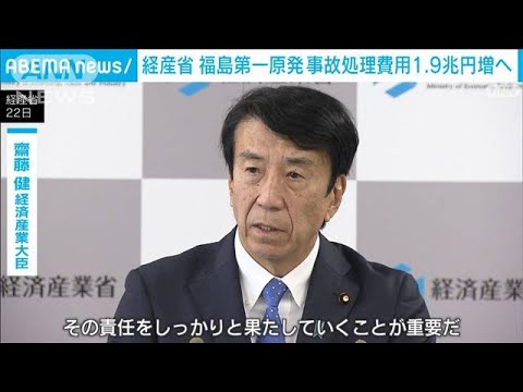 経産省　福島第一原発の事故処理費用を1.9兆円増へ(2023年12月22日)