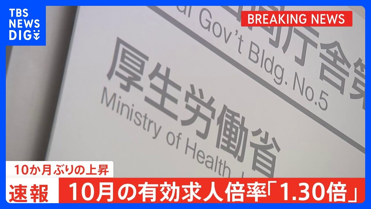 今年10月の有効求人倍率&nbsp;「1.30倍」10か月ぶりに上昇　宿泊・飲食などで新規求人数増加｜TBS&nbsp;NEWS&nbsp;DIG