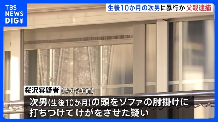 生後10か月の次男の頭をソファの肘掛けに打ちつける　次男は意識不明の重体　傷害容疑で父親（28）逮捕　群馬・富岡市｜TBS NEWS DIG