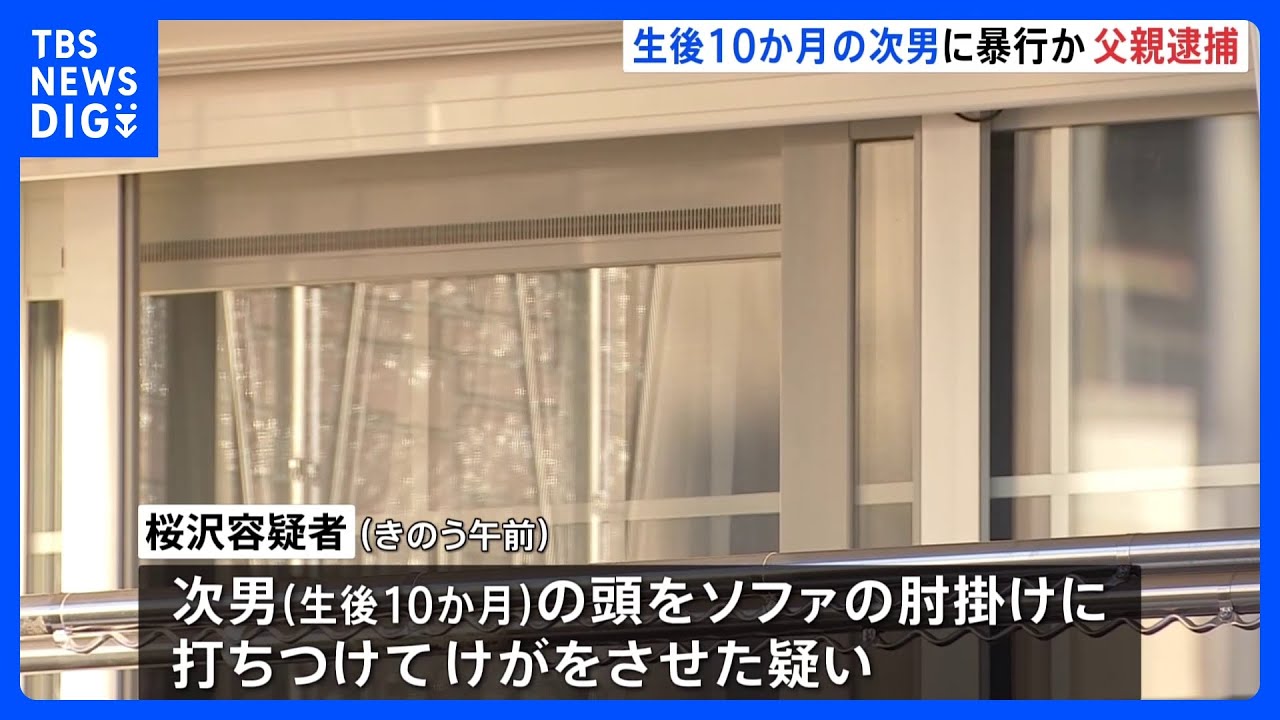 生後10か月の次男の頭をソファの肘掛けに打ちつける 次男は意識不明の重体 傷害容疑で父親(28)逮捕 群馬・富岡市|TBS NEWS DIG